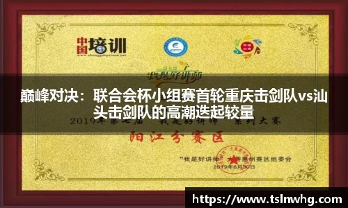 巅峰对决：联合会杯小组赛首轮重庆击剑队vs汕头击剑队的高潮迭起较量